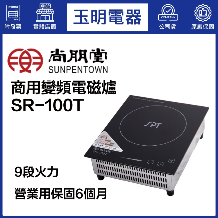 尚朋堂營業用嵌入式電磁爐 SR-100T (安裝費另計)