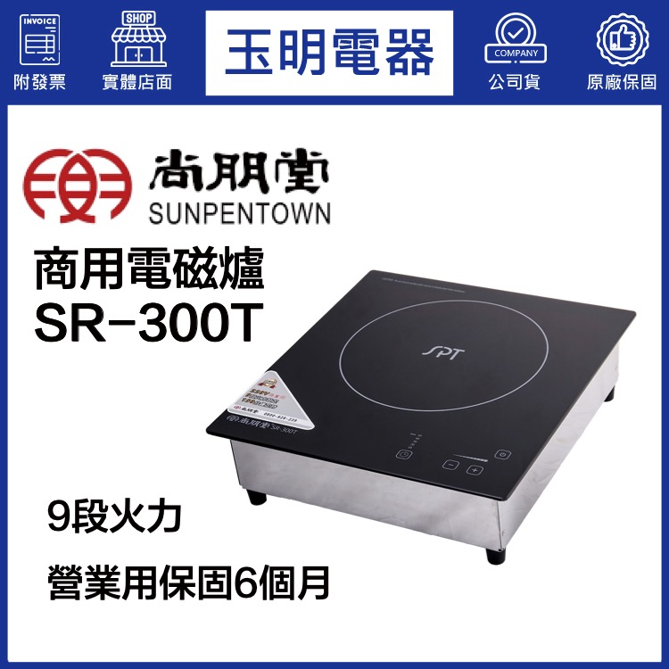 尚朋堂營業用嵌入式電磁爐 SR-300T (安裝費另計)