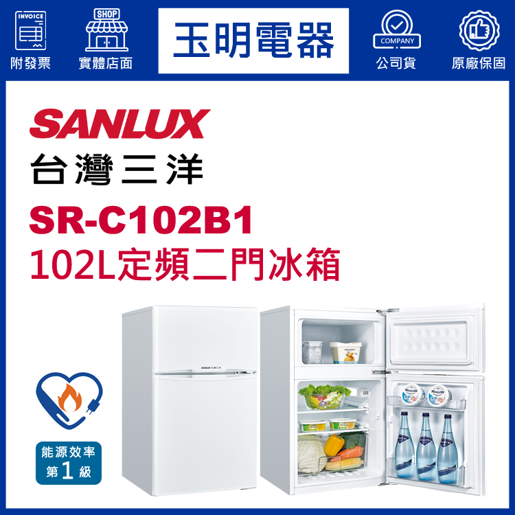 台灣三洋102L定頻雙門冰箱 SR-C102B1
