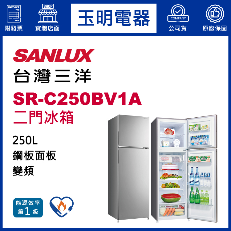 台灣三洋250L變頻雙門冰箱 SR-C250BV1A