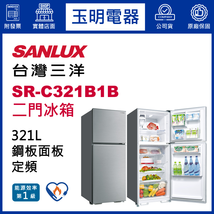 台灣三洋321L定頻雙門冰箱 SR-C321B1B