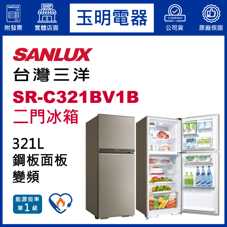 台灣三洋321L變頻雙門冰箱 SR-C321BV1B