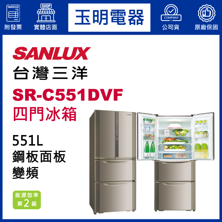 台灣三洋551L變頻四門冰箱 SR-C551DVF