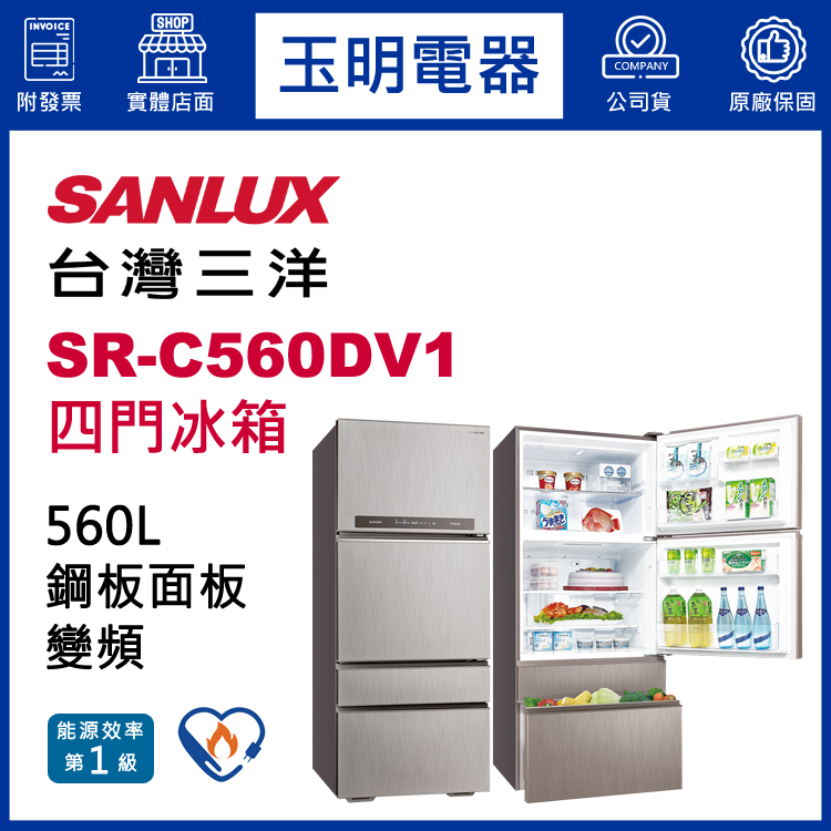 台灣三洋560L變頻四門冰箱 SR-C560DV1