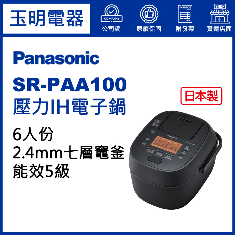 國際牌6人份壓力IH電子鍋 SR-PAA100