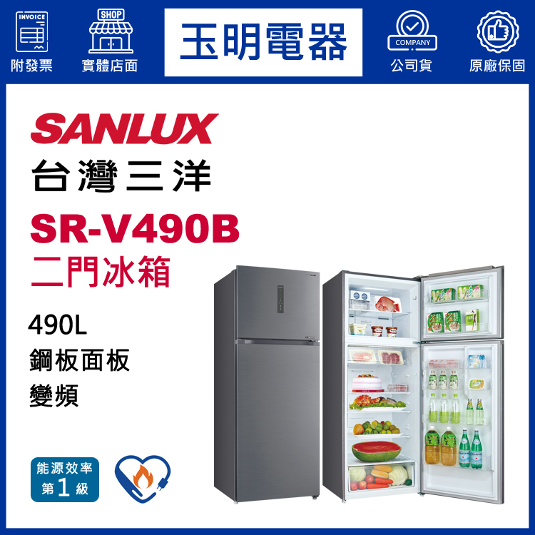 台灣三洋490L變頻雙門冰箱 SR-V490B