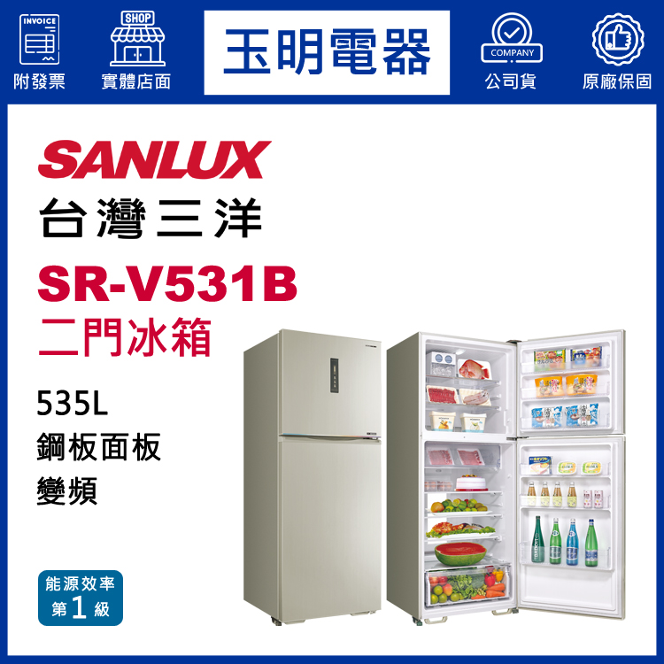台灣三洋535L變頻雙門冰箱 SR-V531B