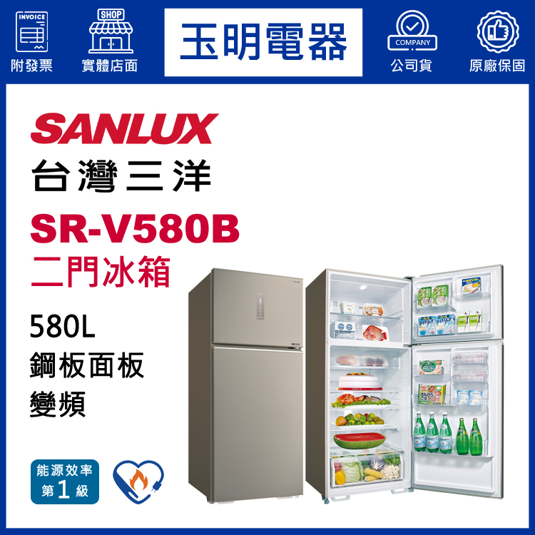 台灣三洋580L變頻雙門冰箱 SR-V580B