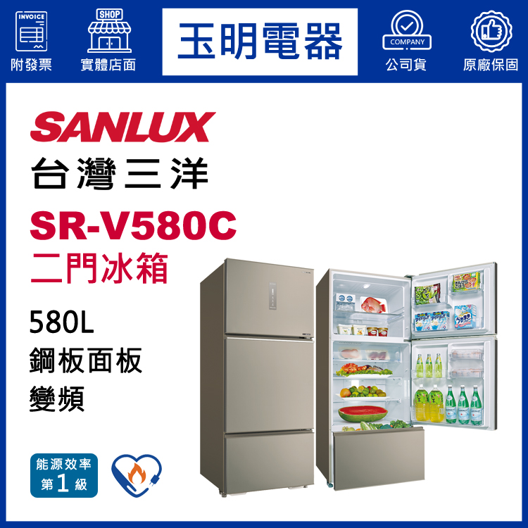 台灣三洋580L變頻三門冰箱 SR-V580C