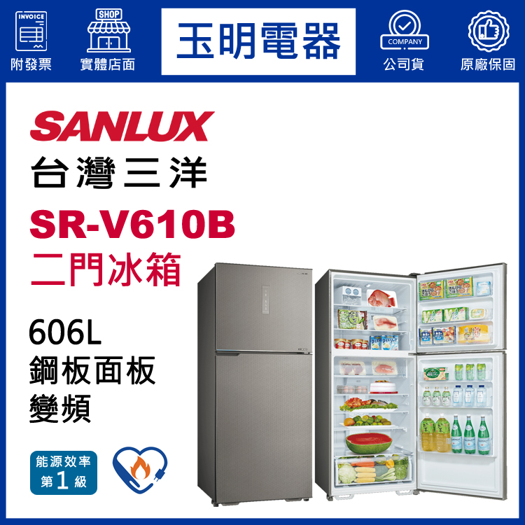 台灣三洋606L變頻雙門冰箱 SR-V610B