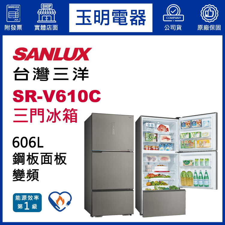 台灣三洋606L變頻三門冰箱 SR-V610C