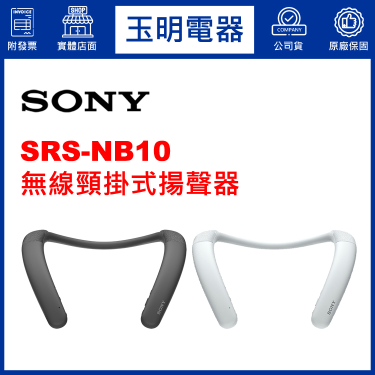 〈公司貨〉SONY頸掛式揚聲器 SRS-NB10