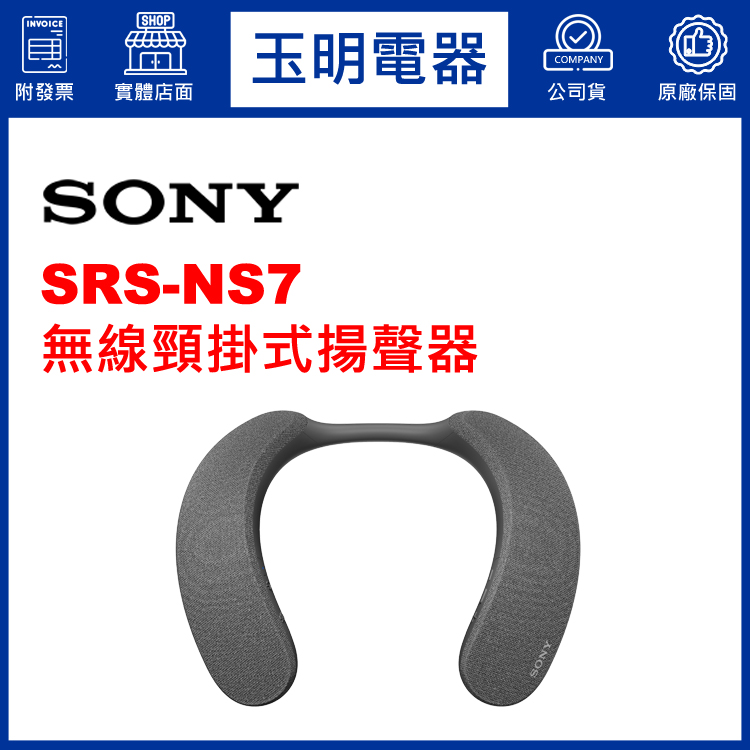 〈公司貨〉SONY頸掛式揚聲器 SRS-NS7