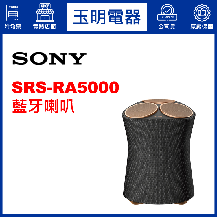 〈公司貨〉SONY藍牙喇叭 SRS-RA5000