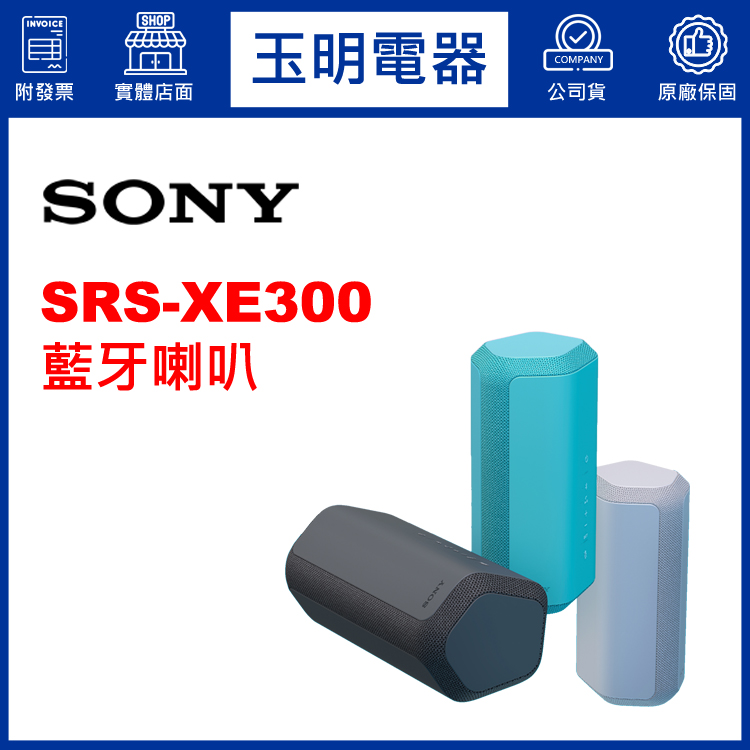 〈公司貨〉SONY藍牙喇叭 SRS-XE300