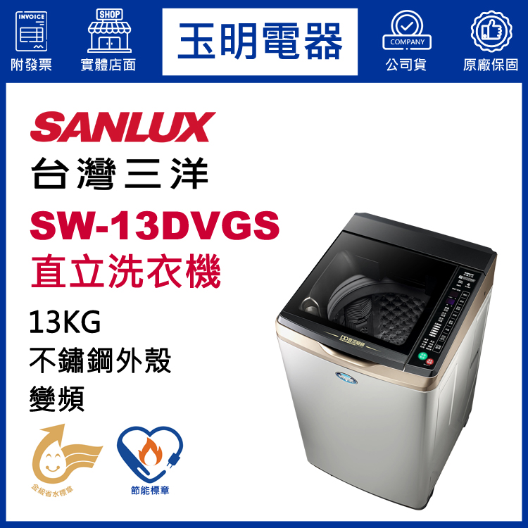 台灣三洋13KG超音波變頻直立洗衣機 SW-13DVGS
