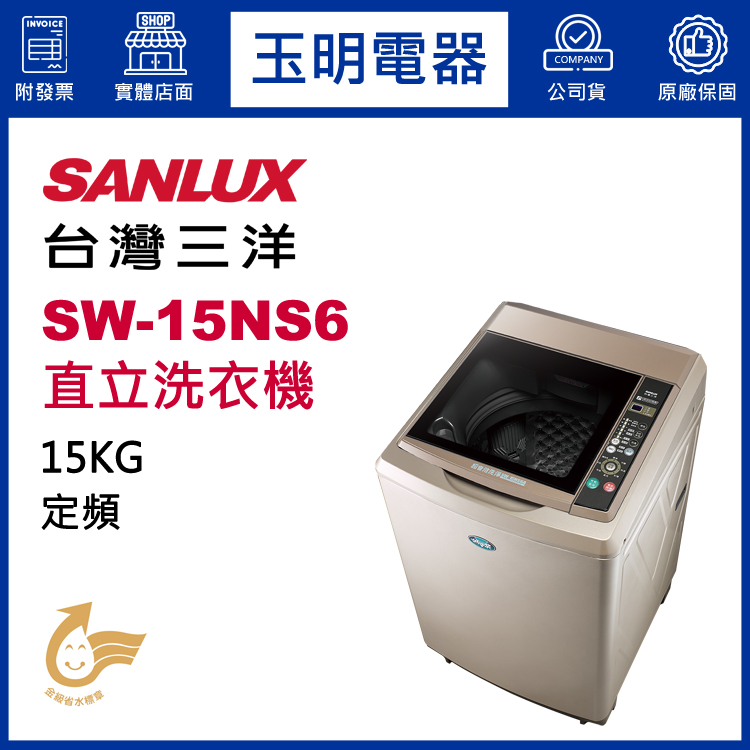 台灣三洋15KG超音波直立洗衣機 SW-15NS6