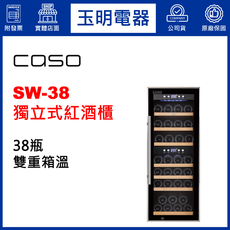 德國CASO 38瓶獨立式雙溫紅酒櫃 SW-38