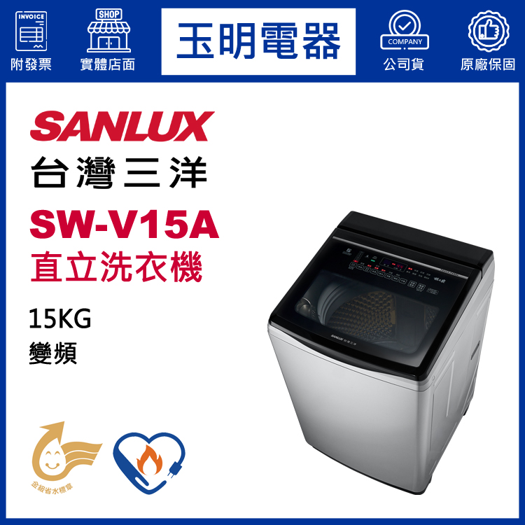 台灣三洋15KG超音波變頻直立洗衣機 SW-V15A