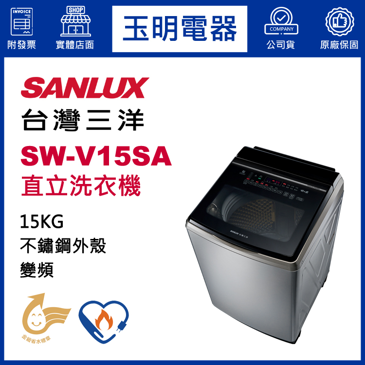 台灣三洋15KG超音波變頻直立洗衣機 SW-V15SA