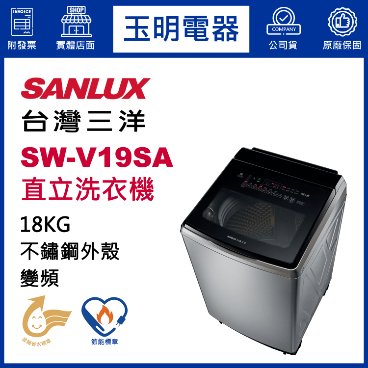 台灣三洋18KG超音波變頻直立洗衣機 SW-V19SA