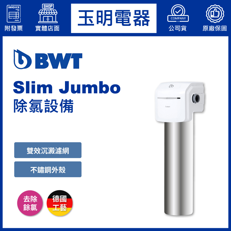 BWT倍世家用全戶式除氯設備 Slim Jumbo 免費勘場