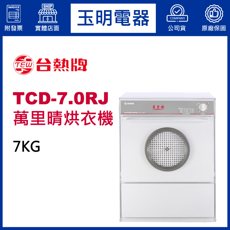 台熱牌7KG萬里晴烘乾衣機 TCD-7.0RJ