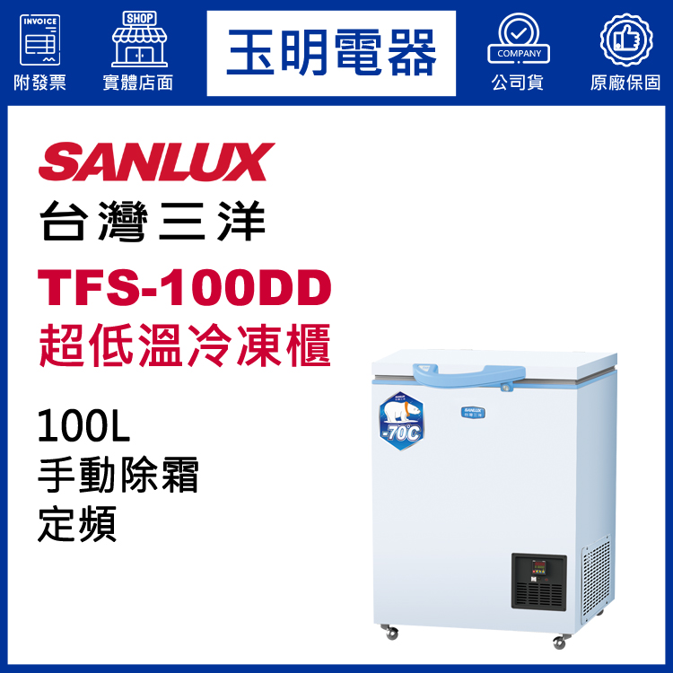 台灣三洋100L超低溫-70度冷凍櫃 TFS-100DD