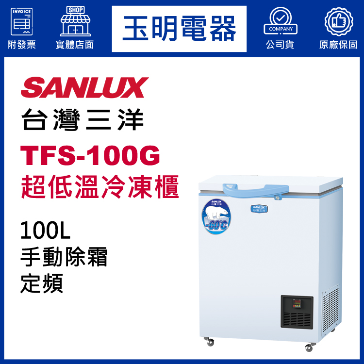 台灣三洋100L超低溫-60度冷凍櫃 TFS-100G