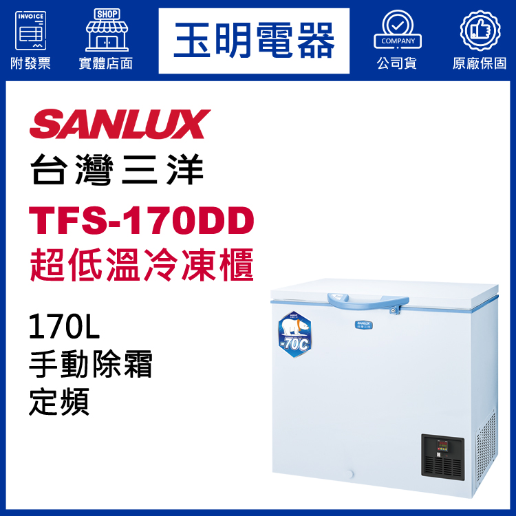 台灣三洋170L超低溫-70度冷凍櫃 TFS-170DD