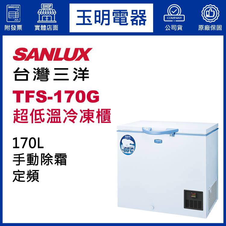 台灣三洋170L超低溫-60度冷凍櫃 TFS-170G