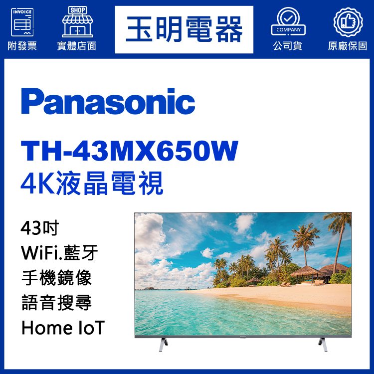 國際牌43吋4K語音物聯網液晶電視 TH-43MX650W