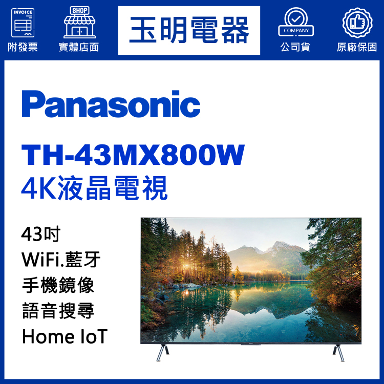 國際牌43吋4K語音物聯網液晶電視 TH-43MX800W