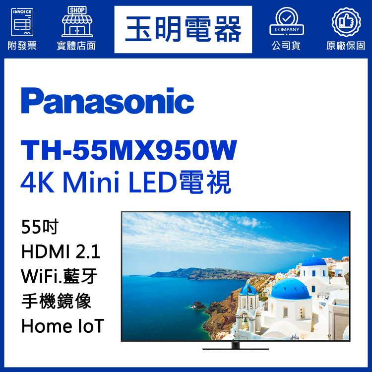 國際牌55吋4K物聯網Mini LED電視 TH-55MX950W