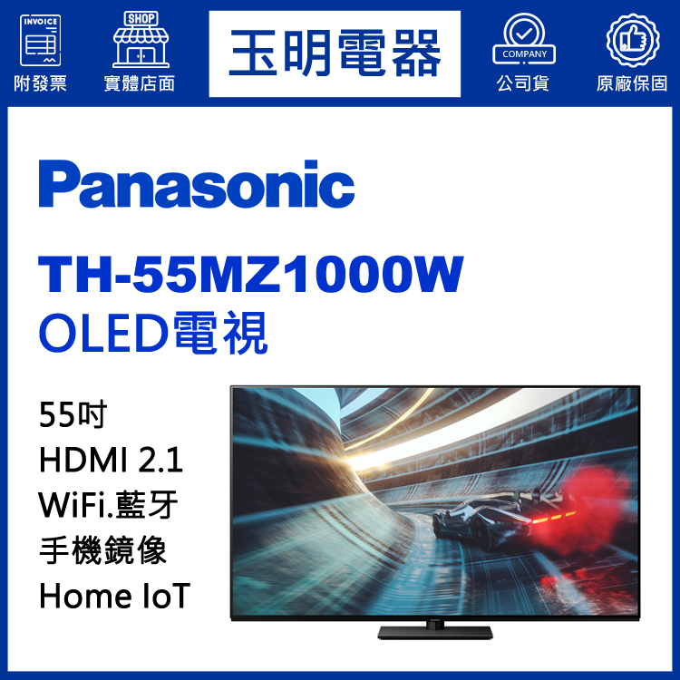 國際牌55吋4K物聯網OLED電視 TH-55MZ1000W