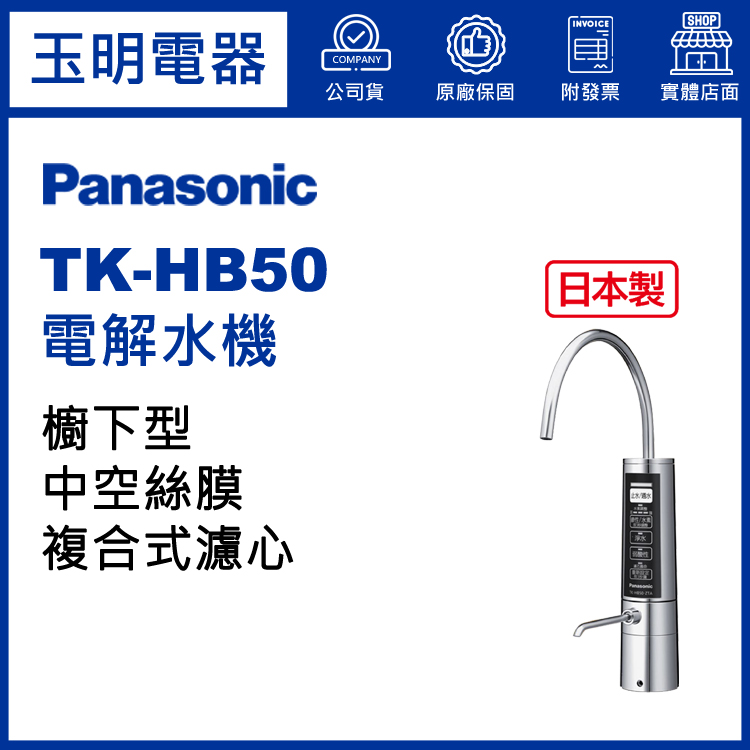 國際牌櫥廚下型電解水機 TK-HB50 (安裝費另計)