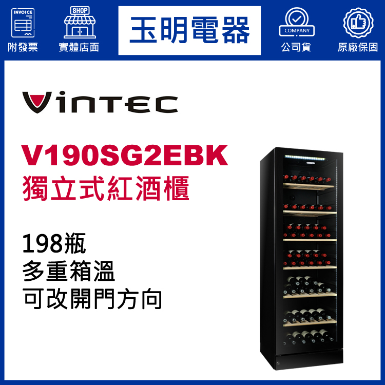 丹麥VINTEC 198瓶獨立式多溫紅酒櫃 V190SG2EBK