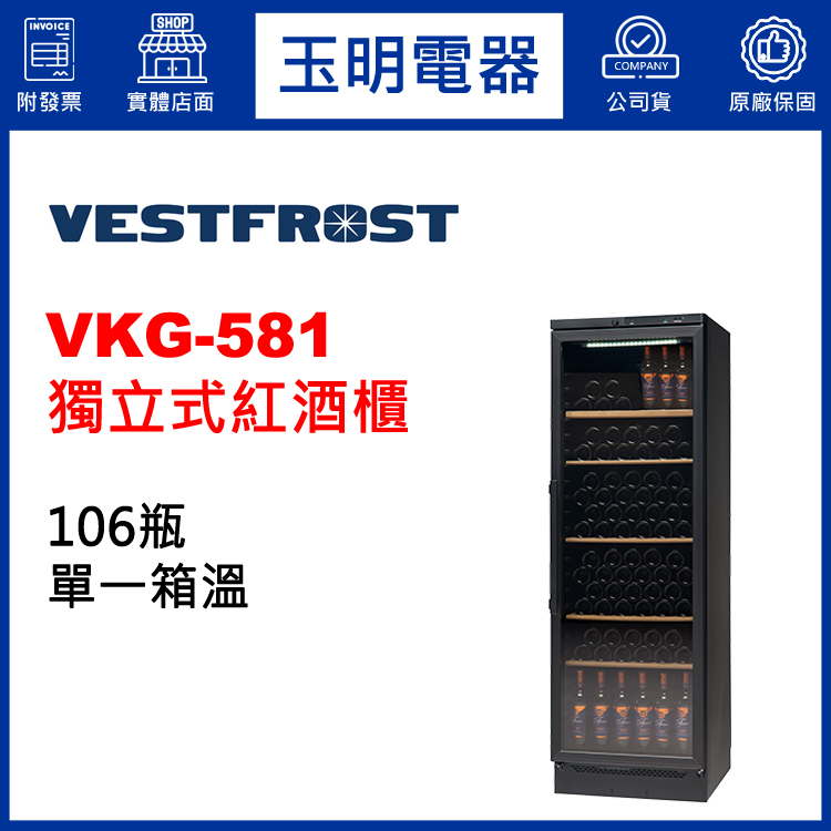 丹麥VESTFROST 106瓶獨立式單溫紅酒櫃 VKG-581