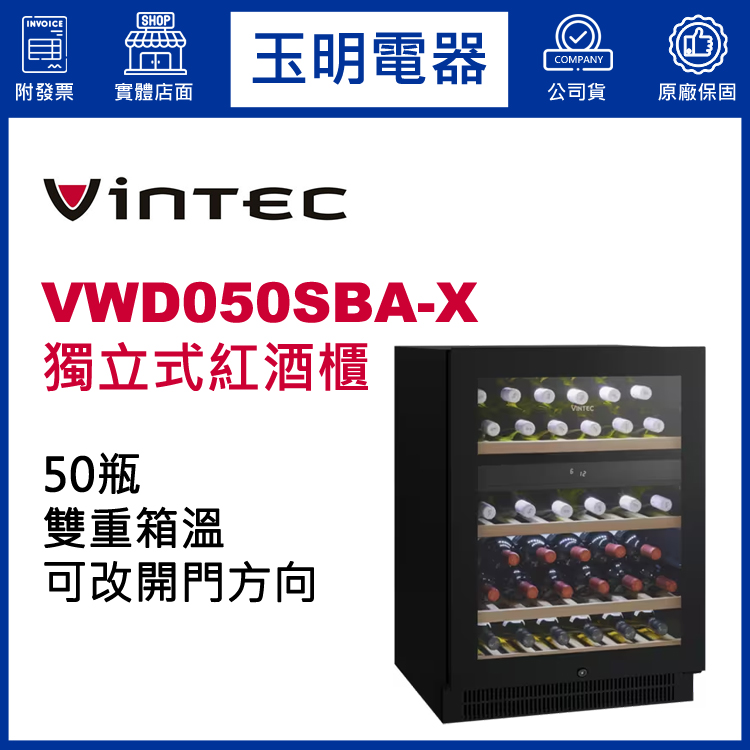 丹麥VINTEC 50瓶獨立式雙溫紅酒櫃 VWD050SBA-X