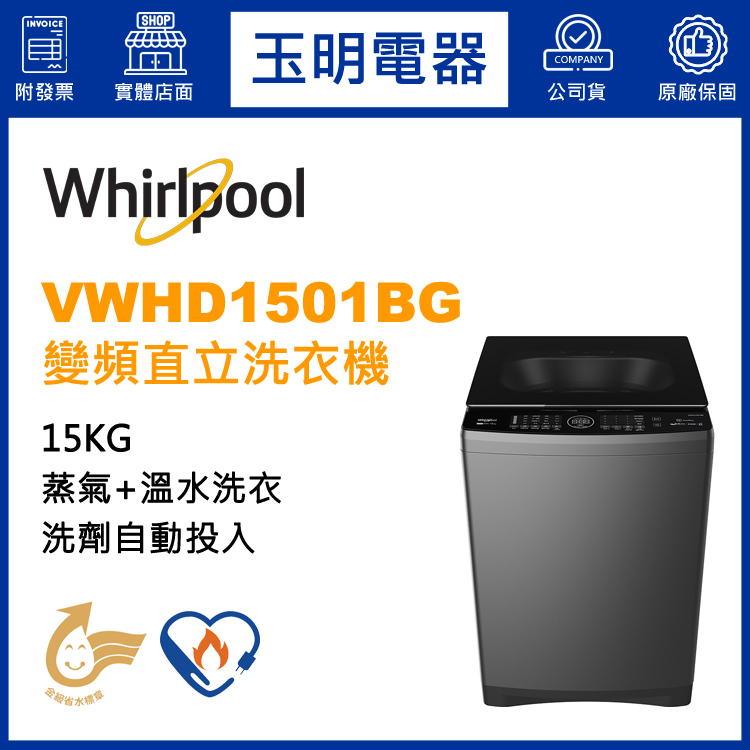 美國惠而浦15KG洗劑自動投入變頻直立洗衣機 VWHD1501BG