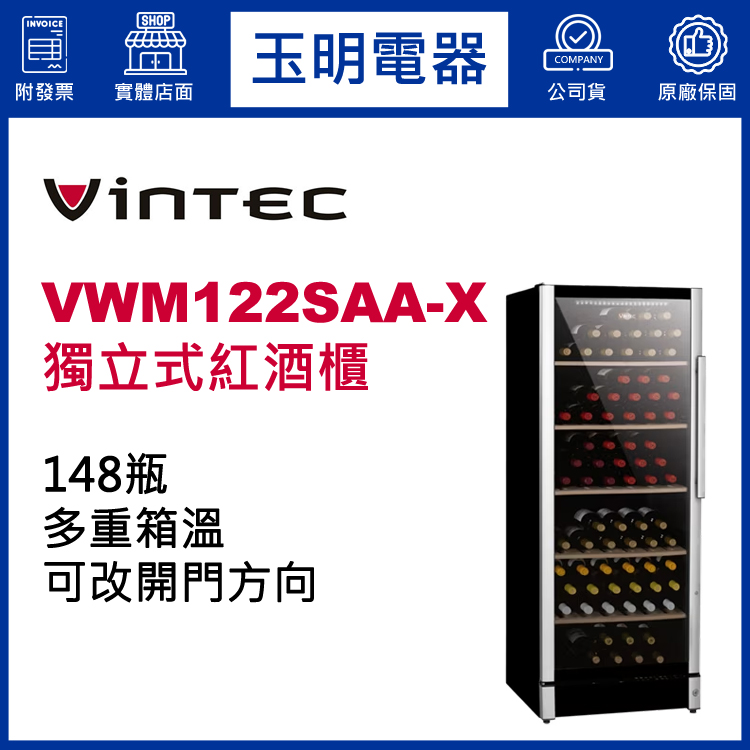 丹麥VINTEC 148瓶獨立式多溫紅酒櫃 VWM122SAA-X