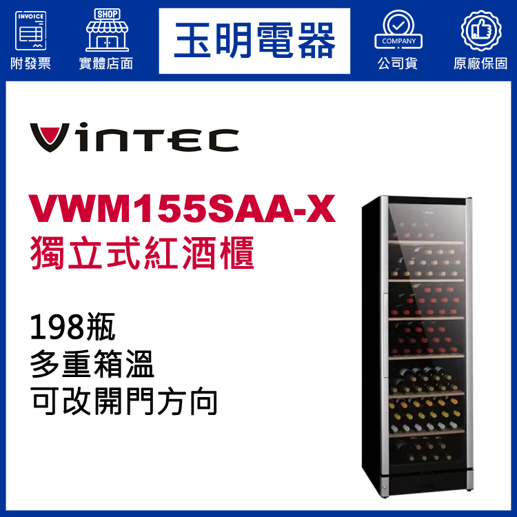 丹麥VINTEC 198瓶獨立式多溫紅酒櫃 VWM155SAA-X
