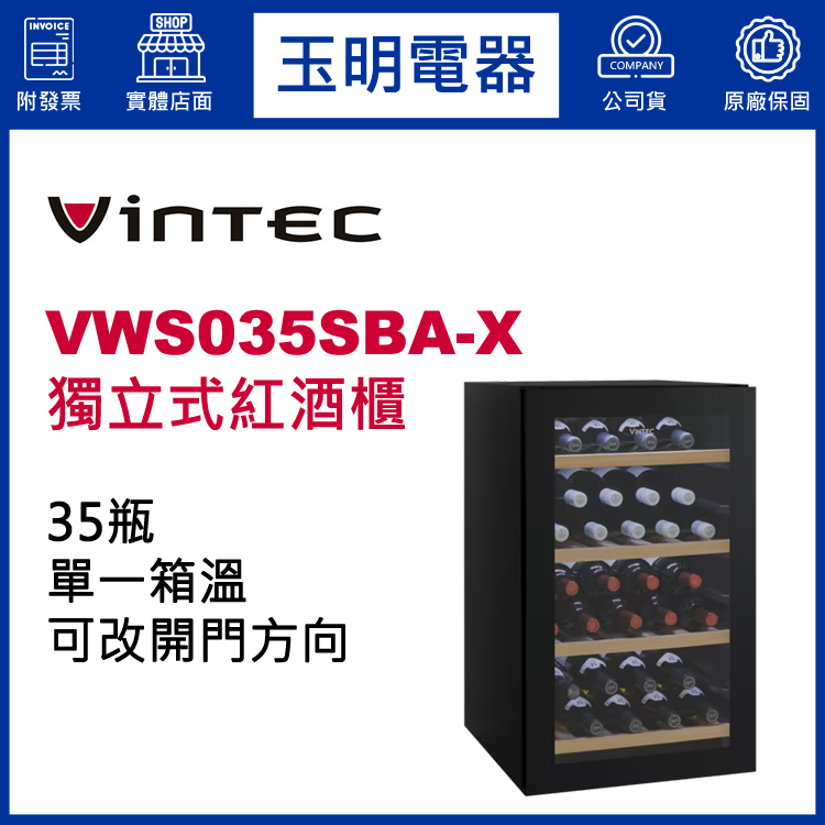 丹麥VINTEC 35瓶獨立式單溫紅酒櫃 VWS035SBA-X