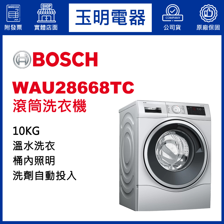 德國BOSCH歐規10KG洗劑自動投入溫水滾筒洗衣機 WAU28668TC