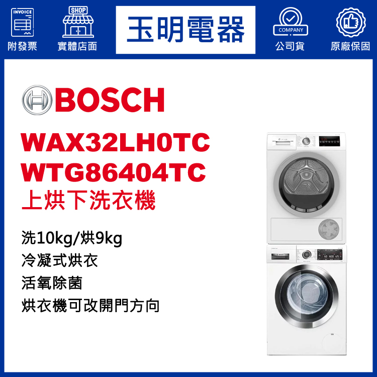 德國BOSCH歐規10+9KG上烘下洗衣機 WAX32LH0TC+WTG86404TC