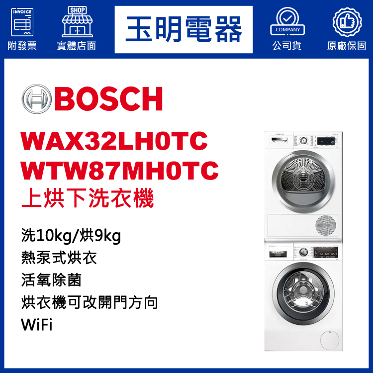 德國BOSCH歐規10+9KG上烘下洗衣機 WAX32LH0TC+WTW87MH0TC