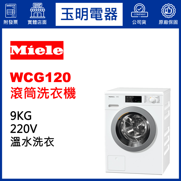 德國MIELE歐規9KG溫水滾筒洗衣機 WCG120