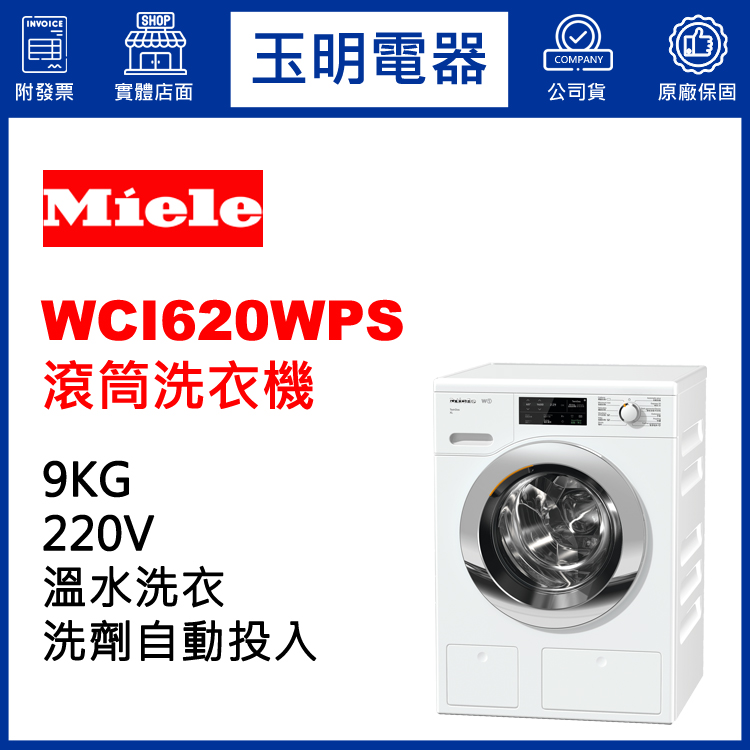 德國MIELE歐規9KG洗劑自動投入溫水滾筒洗衣機 WCI620WPS