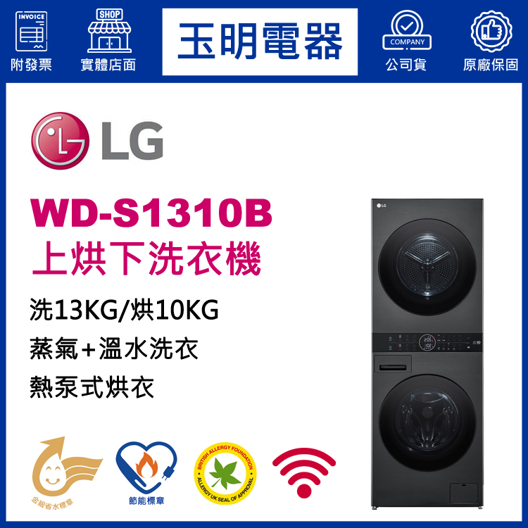 LG 洗衣13KG/烘衣10KG AI智控洗乾衣機 WD-S1310B