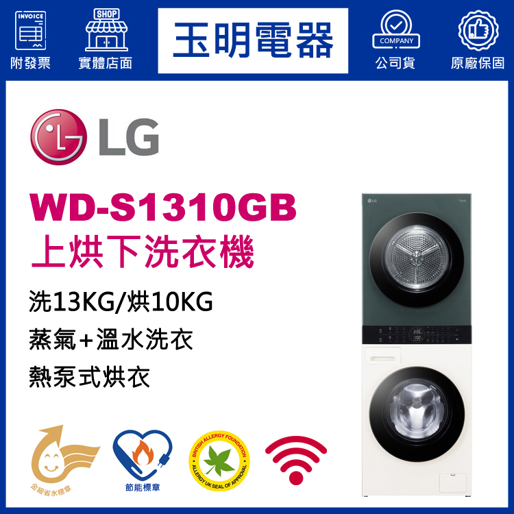 LG 洗衣13KG/烘衣10KG AI智控洗乾衣機 WD-S1310GB